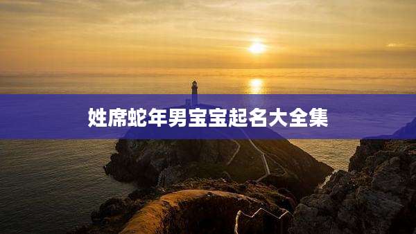 姓席蛇年男宝宝起名大全集