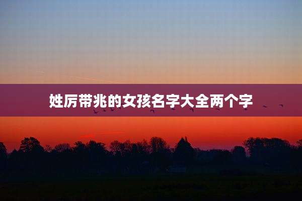 姓厉带兆的女孩名字大全两个字