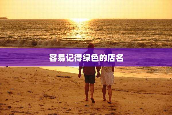 容易记得绿色的店名