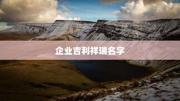 企业吉利祥瑞名字