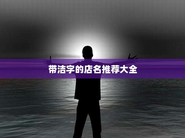 带洁字的店名推荐大全