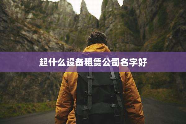起什么设备租赁公司名字好