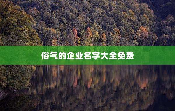 俗气的企业名字大全免费