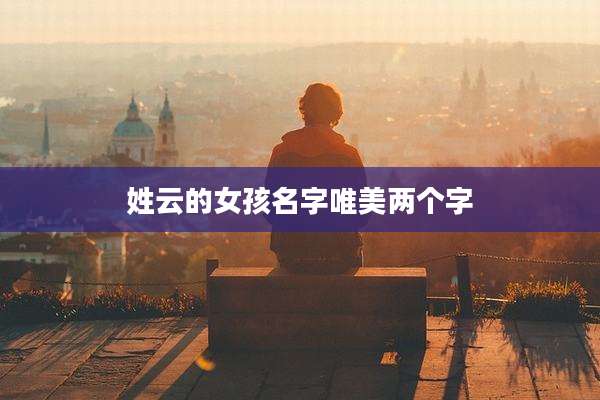 姓云的女孩名字唯美两个字
