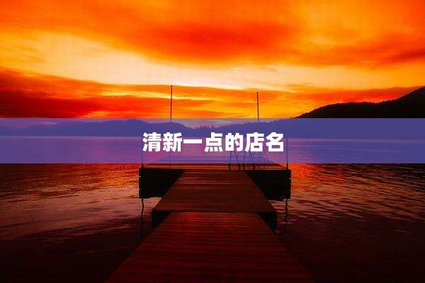 清新一点的店名