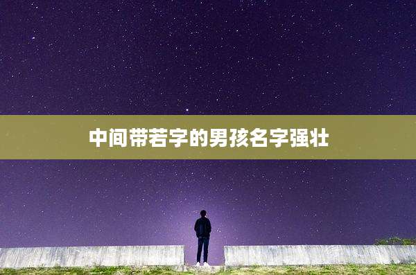中间带若字的男孩名字强壮