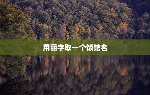 用丽字取一个饭馆名