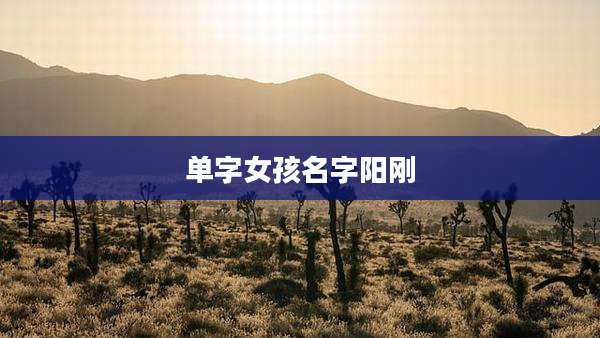 单字女孩名字阳刚