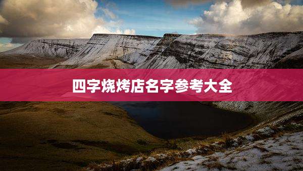 四字烧烤店名字参考大全