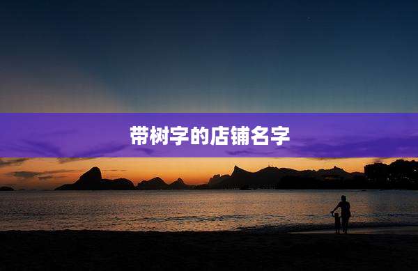 带树字的店铺名字