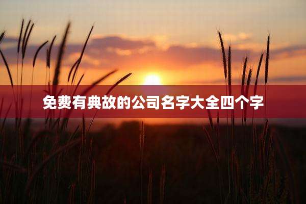 免费有典故的公司名字大全四个字