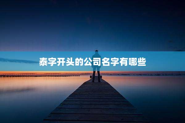 泰字开头的公司名字有哪些