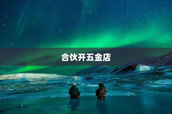 合伙开五金店