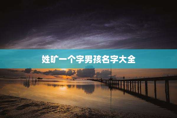 姓旷一个字男孩名字大全