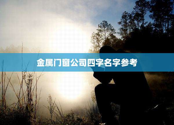 金属门窗公司四字名字参考