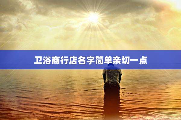 卫浴商行店名字简单亲切一点