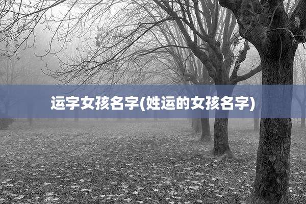 运字女孩名字(姓运的女孩名字)