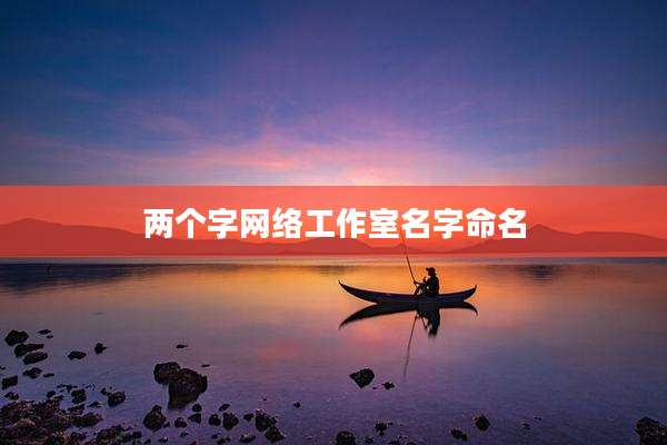 两个字网络工作室名字命名