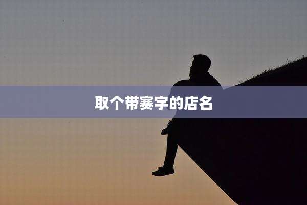 取个带赛字的店名