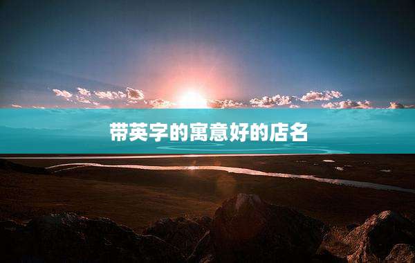 带英字的寓意好的店名