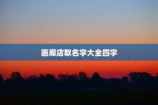 画廊店取名字大全四字