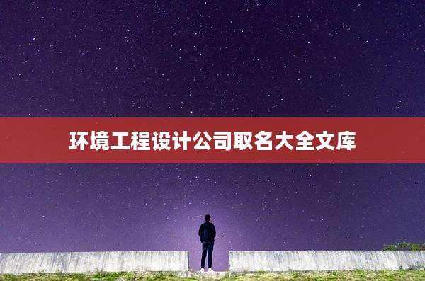 环境工程设计公司取名大全文库