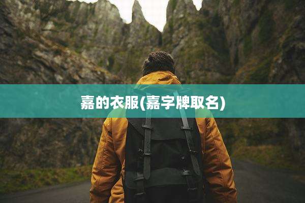 嘉的衣服(嘉字牌取名)