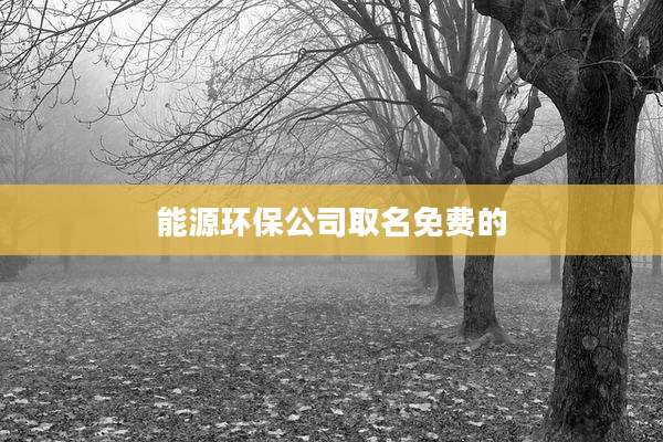 能源环保公司取名免费的
