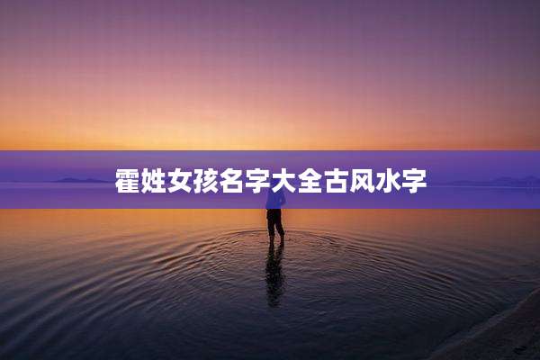 霍姓女孩名字大全古风水字