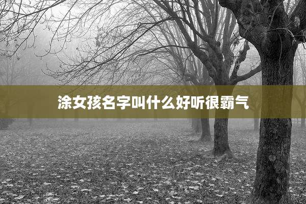 涂女孩名字叫什么好听很霸气