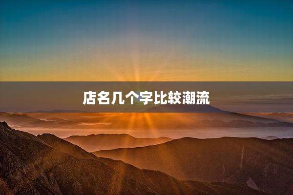 店名几个字比较潮流