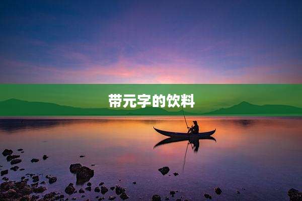 带元字的饮料