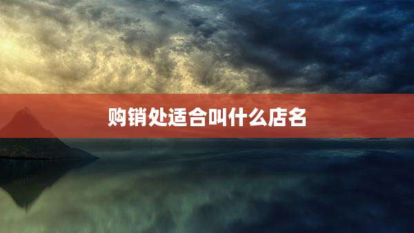 购销处适合叫什么店名