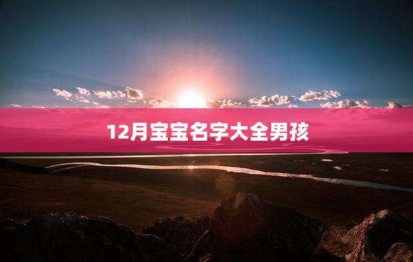 12月宝宝名字大全男孩