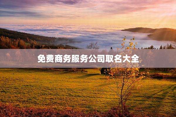 免费商务服务公司取名大全