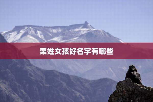 栗姓女孩好名字有哪些