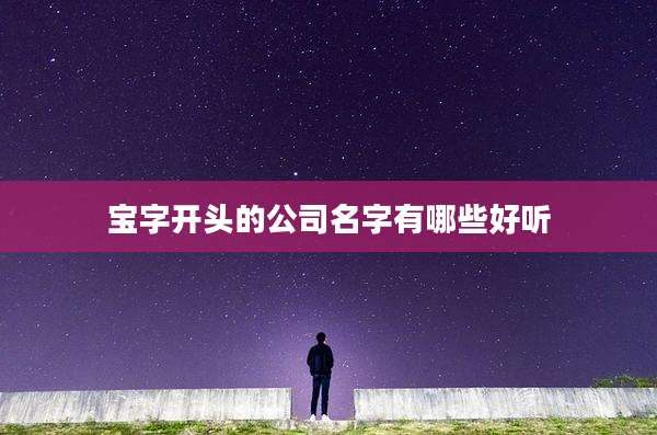 宝字开头的公司名字有哪些好听