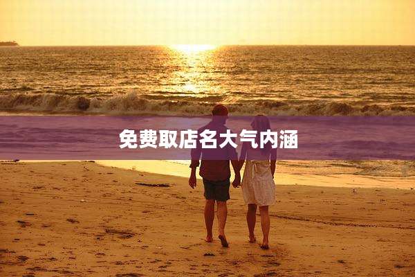 免费取店名大气内涵