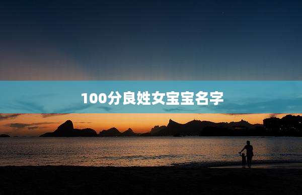 100分良姓女宝宝名字