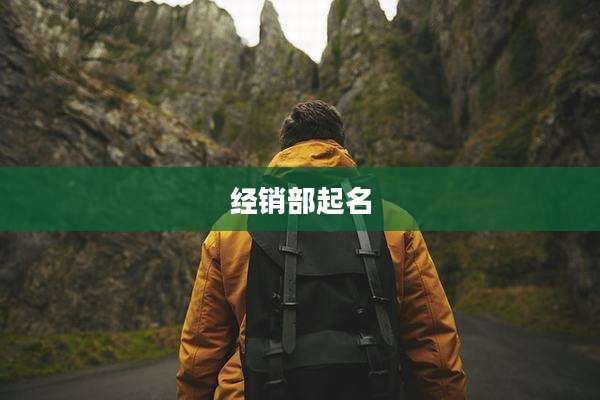 经销部起名