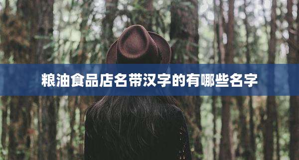 粮油食品店名带汉字的有哪些名字