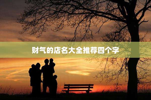 财气的店名大全推荐四个字