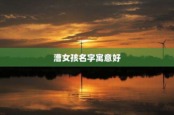 漕女孩名字寓意好