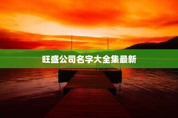 旺盛公司名字大全集最新
