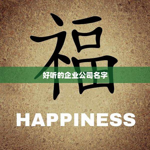 好听的企业公司名字