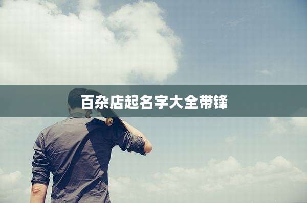 百杂店起名字大全带锋