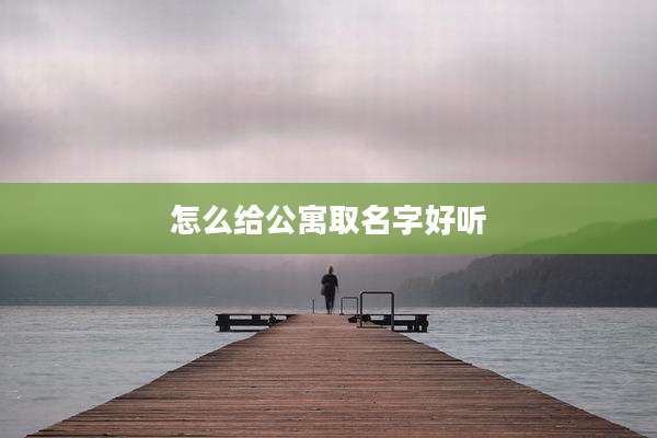 怎么给公寓取名字好听
