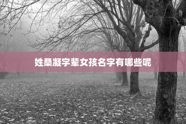 姓桑凝字辈女孩名字有哪些呢