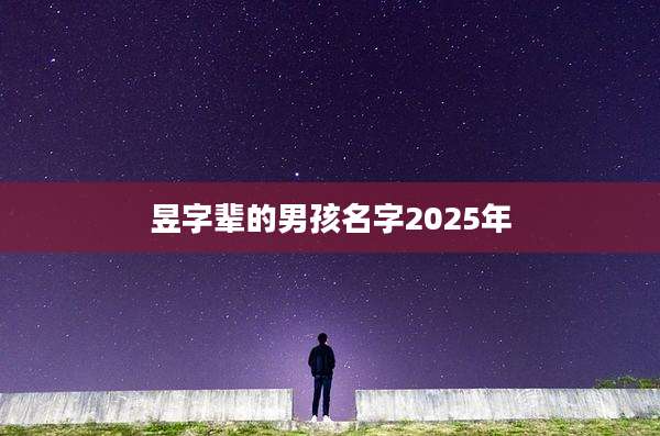 昱字辈的男孩名字2025年