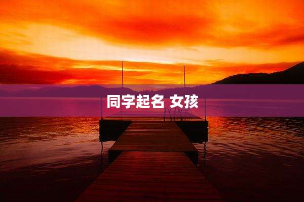 同字起名 女孩